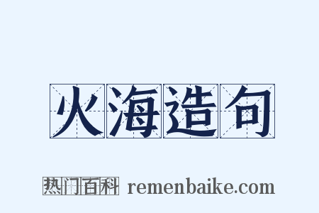 火海造句是什么意思的图片